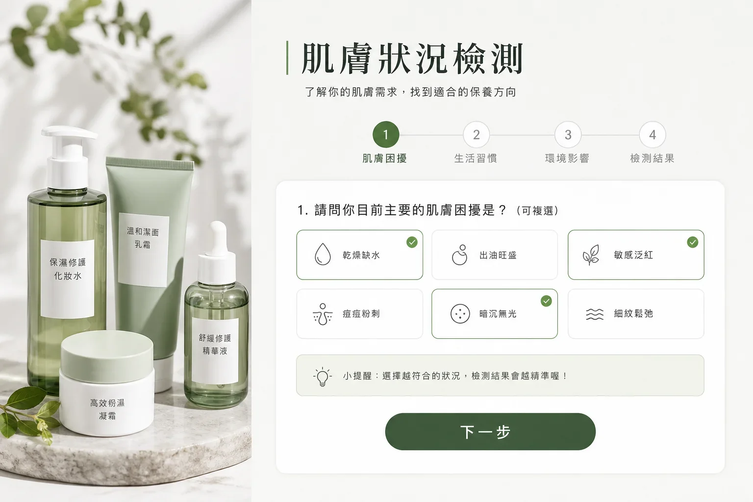 互動式膚況測驗與保養品商品頁的清晰佈局，展示內容行銷策略實例