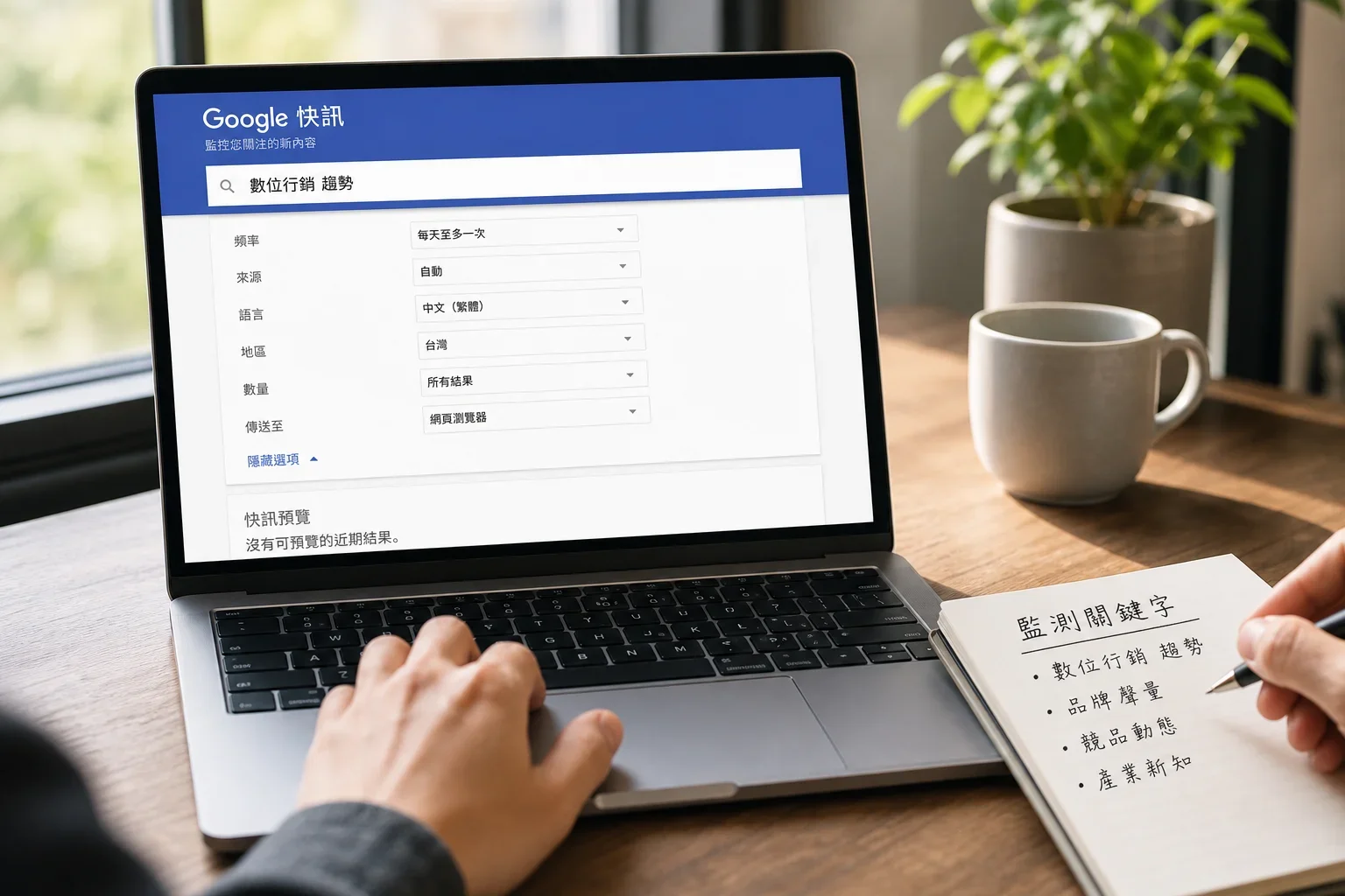 中小企業AI工具推薦:調整 Google Alerts 設定的手部動作,監控品牌關鍵字的頁面